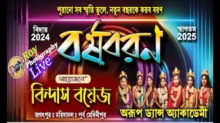 অরূপ ডান্স অ্যাকাডেমী // বর্ষবরণ অনুষ্ঠান //  আয়োজনে - বিন্দাস বয়েজ