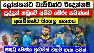 ප්&zwj;රෙක්ෂකයන්ට සතුට පවන් රත්නායකගේ මාස්ටර් ක්ලාස් ඉනිම කනට ගැහුවා වගේ sl vs eng 3rd odi highlights 
