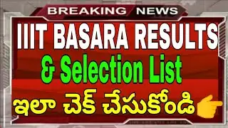 IIIT BASARA RESULTS 2020 || IIIT BASARA RESULTS DATES 2020 || TS IIIT RESULTS 2020