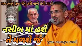 નસીબ માં હશે તે મળશે જ | Atmatrupt Swami 2023 | BAPS Katha Pravachan | BAPS