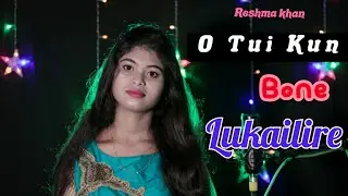 O Tui Kun Bone Lukailire Bondhu || Official Music video || Reshma Khan