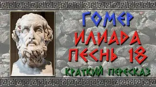 Илиада. Песнь 18. Изготовление оружия. Краткое содержание