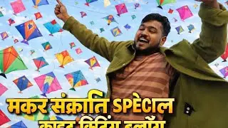 Makar Sankranti special kite cutting vlog #kite #kiteflying #kitecutting #youtube 