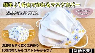 【友達から大量注文があったマスクカバー】めちゃくちゃ綺麗！！と言われた　マスクカバー