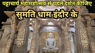 सुमति धाम गोधा स्टेट इंदौर जैन मंदिर ।