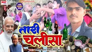 तारी चलीसा Tari chalisa song 2024 chalisa Star Nitesh Lal Yadav super Hit funny video song