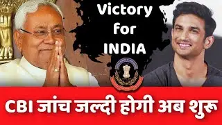 Big Win for INDIA | Bihar CM Nitish Kumar asked for CBI as Mumbai Police blocking SSR investigation