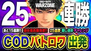 【CoD:WARZONE】10連勝中！あと15連勝でクリア！過去最高難易度！バトロワ25連勝で入手できる隠し迷彩チャレンジに全力挑戦 編！WinRed, アライク, カルミア【ハセシン】
