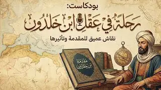 بودكاست| لماذا تولد الدول وتموت؟ قراءة عميقة في مقدمة ابن خلدون