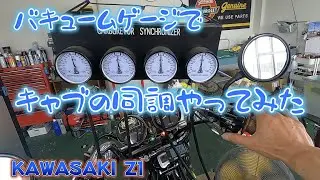 【Z1】キャブの同調 バキュームゲージ Z1 Z2 旧車