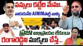 పన్నులు కట్టేది మేము వాడుకునేది వాళ్లు  &ndash; Konda Vishweshwar Reddy Sensational Comments AIMIM Owaisi