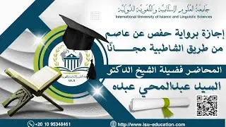 إجازة برواية حفص عن عاصم من طريق الشاطبية مجانًا | كل ما تحتاج معرفته في هذه المحاضرة