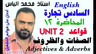 انكليزي سادس تجارة - محاضرة  ١٢ / يونت ٢ / الصفات والظروف - استاذ محمد الياس