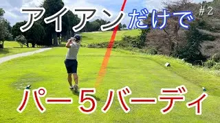 アイアンだけでパー5バーディのコーチ！アンダー達成なるか【アイアンアンダーチャレンジ後編】