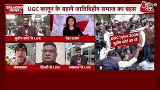 UGC Supreme Court Hearing: सुप्रीम कोर्ट ने UGC के नए कानून पर लगाई रोक | Top News | Aaj Tak