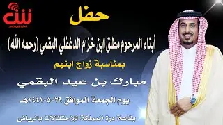 حفل ‏‏أبناء المرحوم مطلق ابن خزام الدغفلي البقمي (رحمه الله) بمناسبة زواج ابنهم  مبارك عيد البقمي