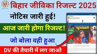 Bihar Jeevika Result 2025 | Bihar Jeevika Result Date 2025 | Bihar Jeevika Ka Result Kab Aayega 2025