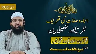 Asma ul Husna Part 27 | 99 Names of Allah with Meaning & Tafseer | Shaikh Hafiz Abdul Haseeb Madani