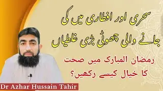 Mistake in Sehr & Iftar | How to take care of Health in Ramadan
