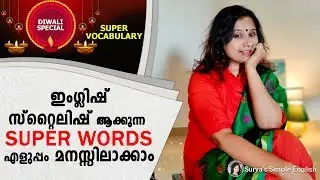 ഇംഗ്ലിഷ് –സ്റ്റൈലിഷ് ആക്കുന്ന Super words - എളുപ്പം മനസ്സിലാക്കാം | Diwali Special  SUPER VOCABULARY