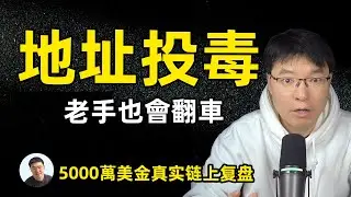 地址投毒是什麼？為什麼老手也會中招｜5,000萬USDT真實復盤