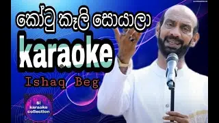 Kotu Kali Soyala karaoke (without voice) || Ishaq Beg ||කෝටු කෑලි සොයාලා || sl karaoke collection