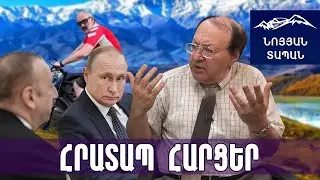 Ալիևը խաբել և գցել է Պուտինին․ Կրեմլը ճարահատյալ քայլի է գնում․ ՀՀ հարցը քննարկում են առանց մեզ