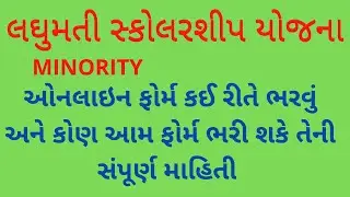 Minority Scholarship Online Gujarat | minority scholarship | Laghumati scholarship