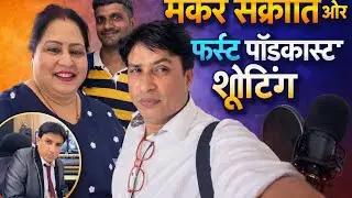 मकर संक्रांति स्पेशल | हमारा पहला पॉडकास्ट शूट 🎙️ | Makar Sankranti First Podcast Shooting Vlo