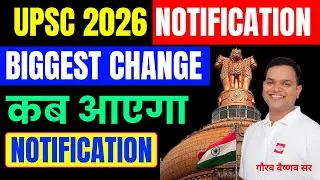 UPSC 2026 | अब कब आयेगा नोटिफिकेशन | Reasons for Delaying Notification | Gaurav Vaishnav #upsc 