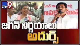 AP CM Jagan decision brought tears to our leaders : YCP Roja - TV9