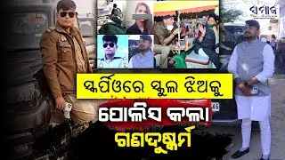 ନାବାଳିକାଙ୍କୁ ଅପହରଣ କରି ଦୁଷ୍କର୍ମ କଲେ ସାମ୍ବାଦିକ-ସବ୍‌-ଇନ୍ସପେକ୍ଟର