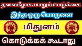 மிதுன ராசி- தலைகீழாக மாறும் வாழ்க்கை இந்த ஒரு பொருளை யாருக்கும் கொடுக்காதீர் 