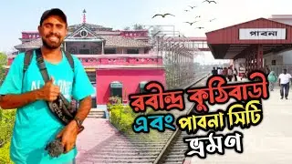 রবীন্দ্র কুঠিবাড়ি এবং পাবনা শহর ভ্রমণ || Rabindra Kuthibari and Pabna Tour 2025
