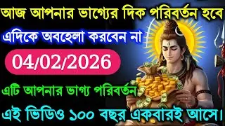 ৮৮৮ 🕉️ আজ আপনার ভাগ্যের দিক পরিবর্তন হবেএদিকে অবহেলা করবেন না #shivshakti #mahadevkasandesh 