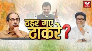 BJP on Maharashtra Election Victory: BJP के चक्रव्यूह में धराशायी हुए ठाकरे, अब मजे ले रहे BJP नेता