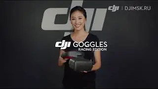 Представляем Goggles Racing Edition - гоночная версия очков DJI. DJI ARS Moscow