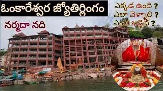 Omkareshwar Temple Full Tour in Telugu | ఓంకారేశ్వర జ్యోతిర్లింగం | Omkareshwar yatra information