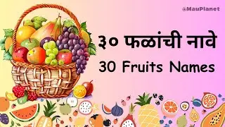 Fruits Name in Marathi and English | 30 Fruit Names🍉 | Toddler Learning Video | फळांची नावे 🍎🍌🍇