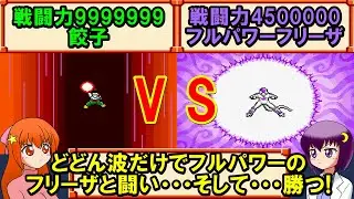 【ドラゴンボールZ 超サイヤ伝説】戦闘力9999999の餃子でフルパワーフリーザと戦ってみた!【レトロゲーム】【ゆっくり実況】