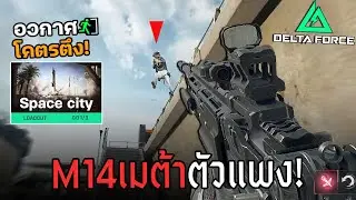 M14 เมต้าแต่งเกือบ 1M ฟาร์มอวกาศแมพตึง Delta Force ไทย