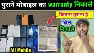 पुराने मोबाइल का Warranty निकाले | Purane Mobile ka Bill Nikale | How to get old mobile bill online