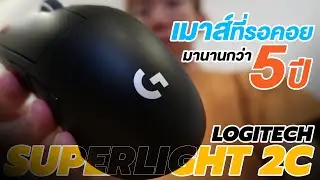 oPuTo รีวิว : Logitech G PRO x SUPERLIGHT 2C หลังจากใช้แล้ว 60 วัน