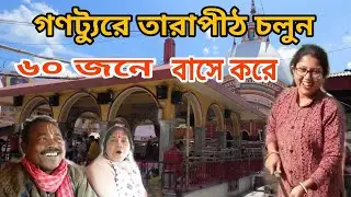 বাসে তারাপীঠ ভ্রমণ ।। গণট্যুরে শান্তিনিকেতন ।।Tarapith Tour ,Bus..