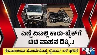 ಎಣ್ಣೆ ಏಟಲ್ಲಿ ಕಾರು- ಬೈಕ್‌ಗೆ ಟಿಟಿ ವಾಹನ ಡಿಕ್ಕಿ..! | Nelamangala | Public TV