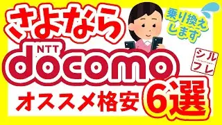 【通信できない！】ドコモから乗り換えするならドコ？【NTTdocomo／ドコモ／ahamo／アハモ／UQ／ワイモバ／格安SIM】
