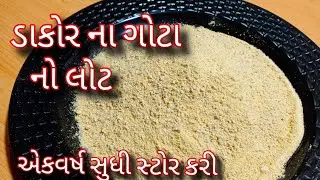 ફક્ત દસ મિનિટ મા ડાકોર ના ફેમસ ગોટાનો લોટ પરફેક્ટ રીત અને માપ સાથે ઘરે બનાવો/gota no lot/gota premix