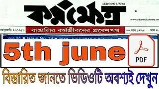 কর্মক্ষেএ | 5th june 2019 ! karmakshetra in bengali on pdf | daily success now