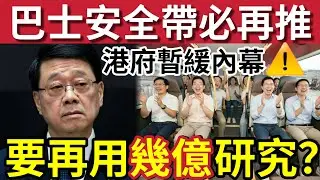 未玩完！巴士安全帶「必捲土重來」暫緩內幕！議員承認睇漏眼！特首表明「有錯要認」官方「再用幾億？」盡快修例「再上立法會」保障市民安全...
