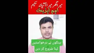 State Bank of Pakistan loan scheme | Mera Ghar Mera Ashiana | Update